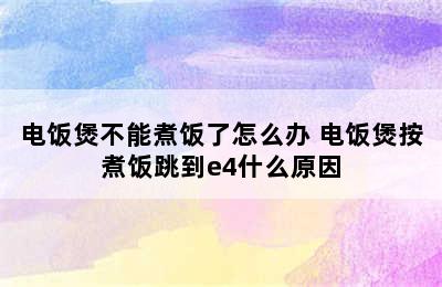 电饭煲不能煮饭了怎么办 电饭煲按煮饭跳到e4什么原因